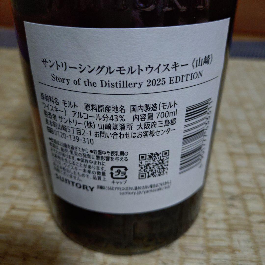 山崎 シングルモルトウイスキー 2025年エディション 700m　未開封新品。