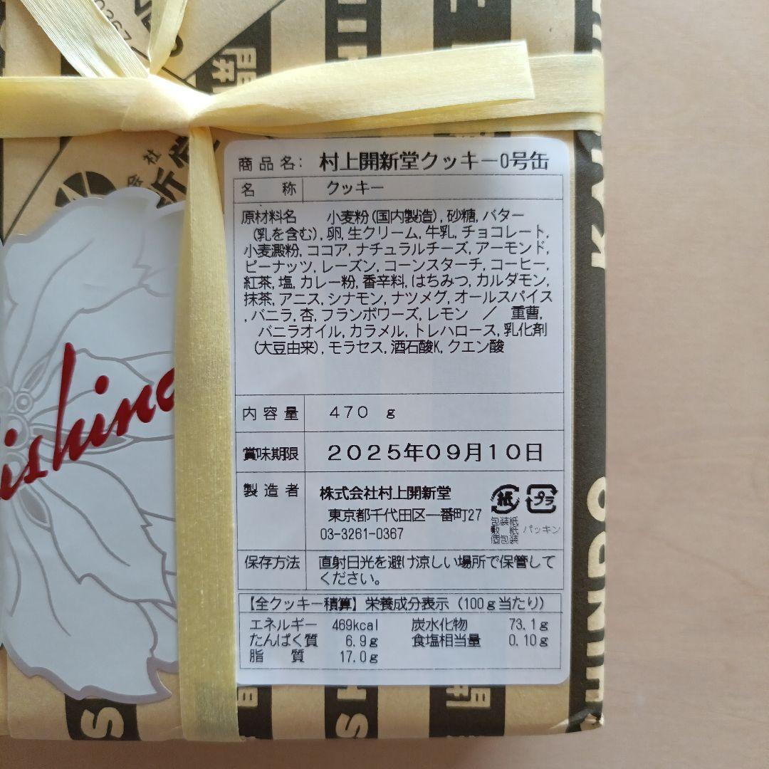 村上開新堂 クッキー 　0号缶　賞味期限9月10日
