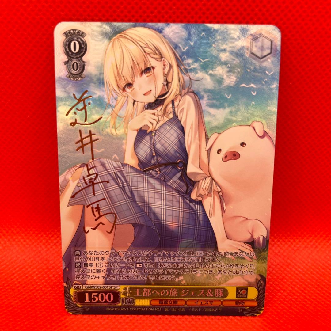 ヴァイスシュヴァルツ　王都への旅 ジェス＆豚 SP サイン　電撃文庫
