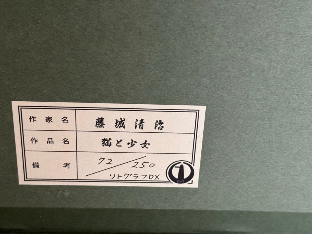 藤城清治　猫と少女