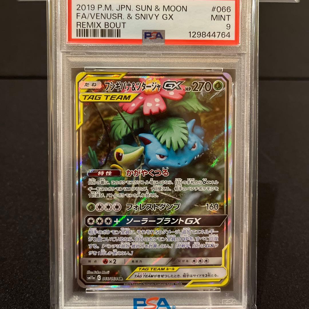 フシギバナ＆ツタージャGX SR SM11a リミックスバウト 066 PSA9