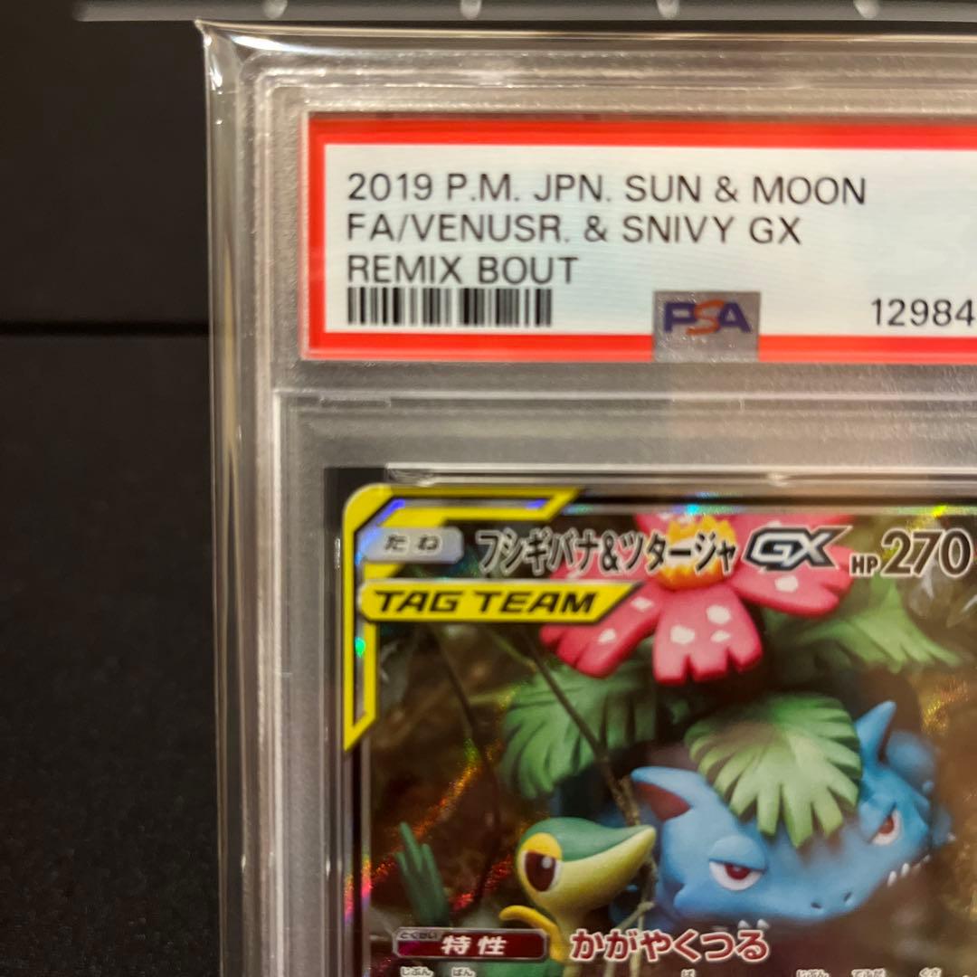 フシギバナ＆ツタージャGX SR SM11a リミックスバウト 066 PSA9