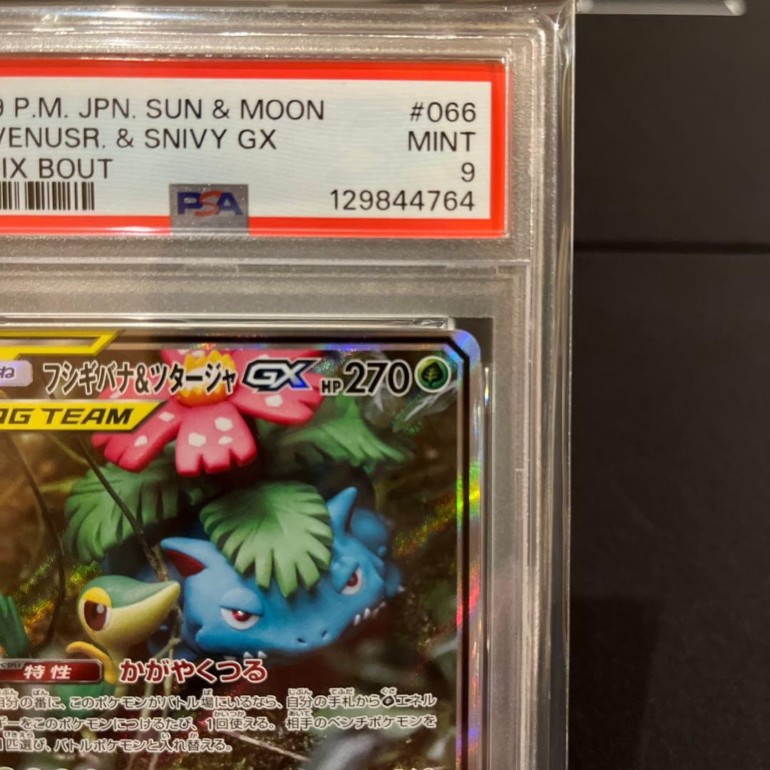 フシギバナ＆ツタージャGX SR SM11a リミックスバウト 066 PSA9