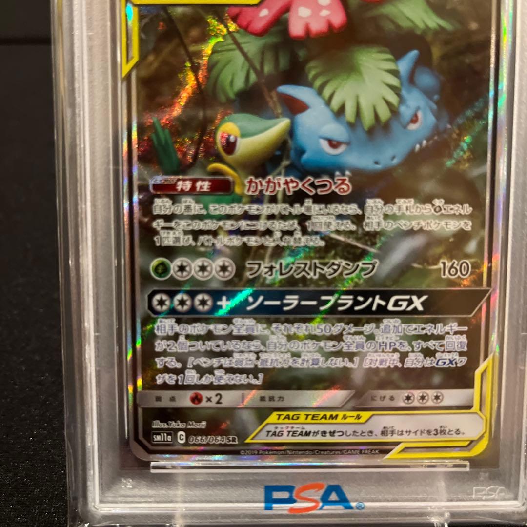 フシギバナ＆ツタージャGX SR SM11a リミックスバウト 066 PSA9