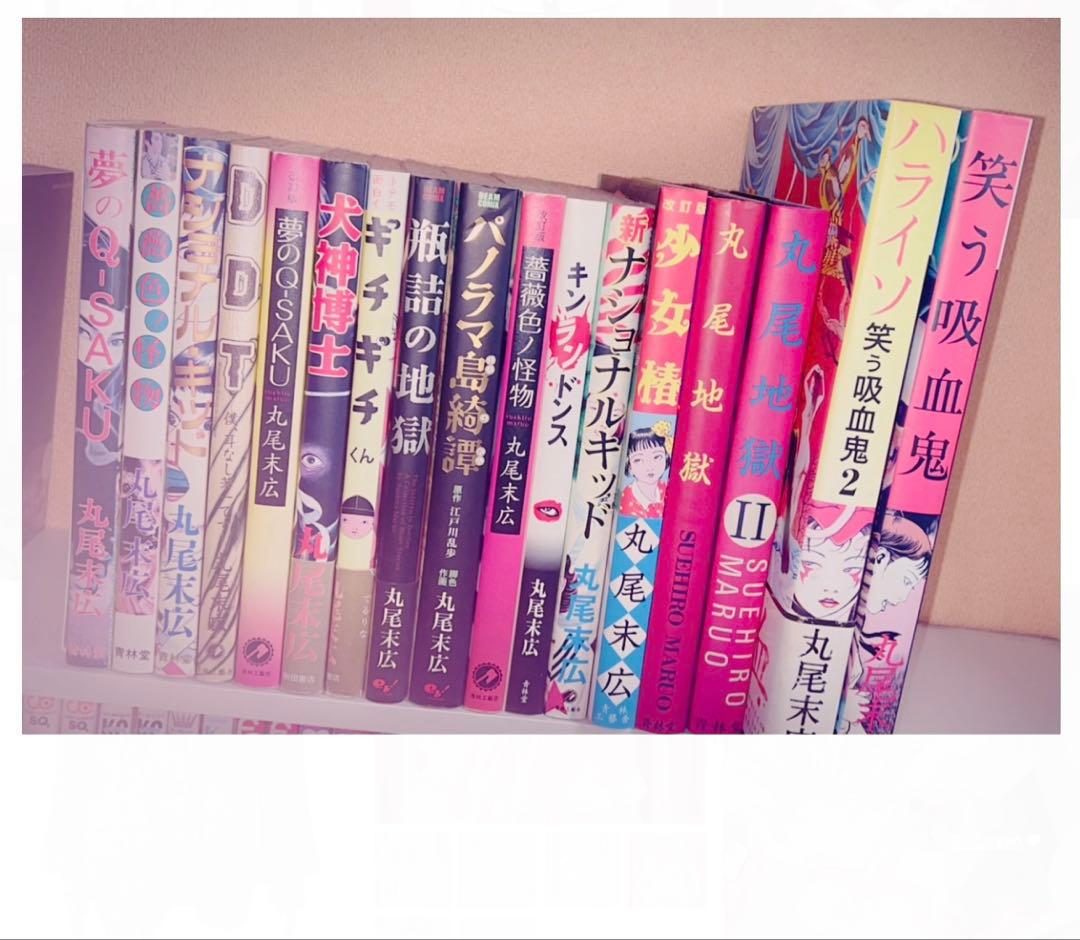 丸尾末広 漫画 17冊セット