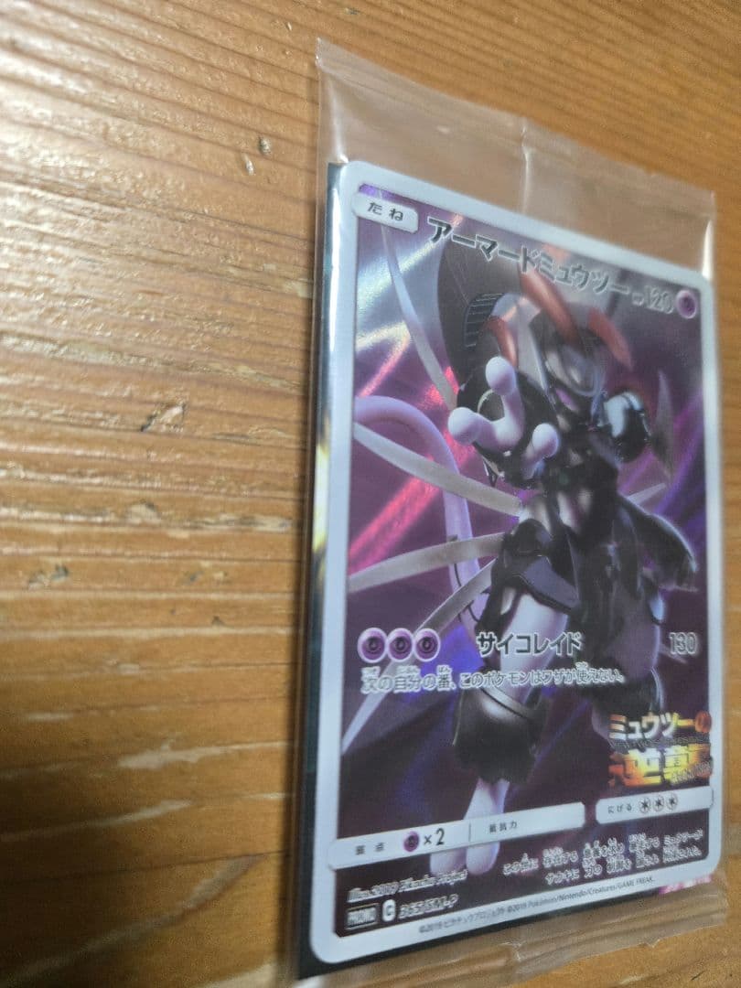 ポケモンカードゲーム　アーマードミュウツー　未開封品
