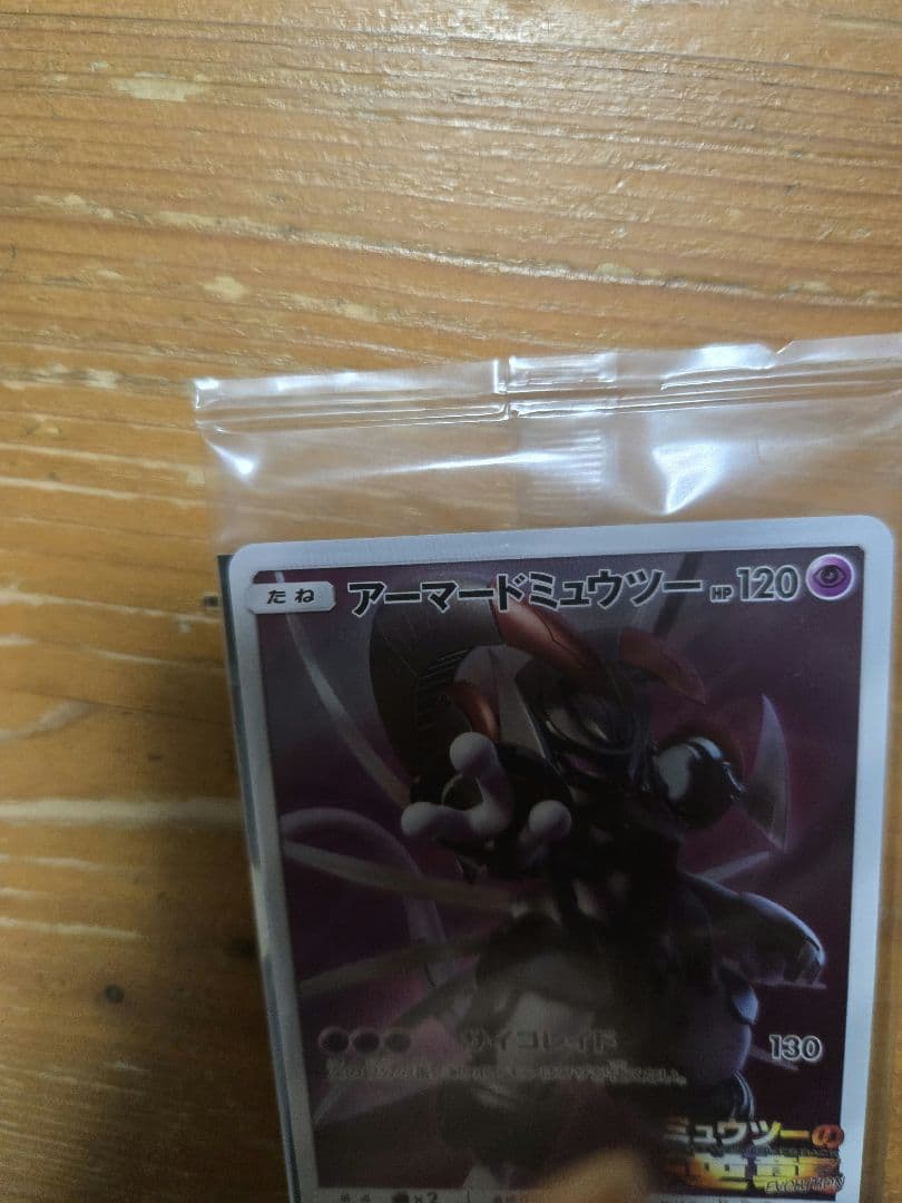 ポケモンカードゲーム　アーマードミュウツー　未開封品