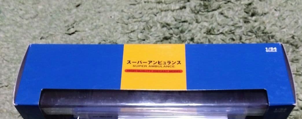 スーパーアンビュランス　ダイヤペット　ミニカー　アガツマ　消防車