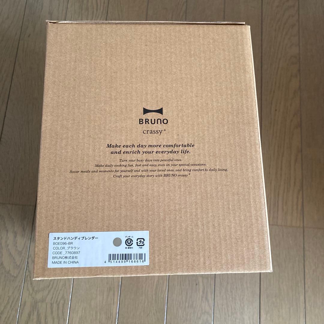 新品未使用　ブルーノ　スタンドハンディブレンダー　ブラウン