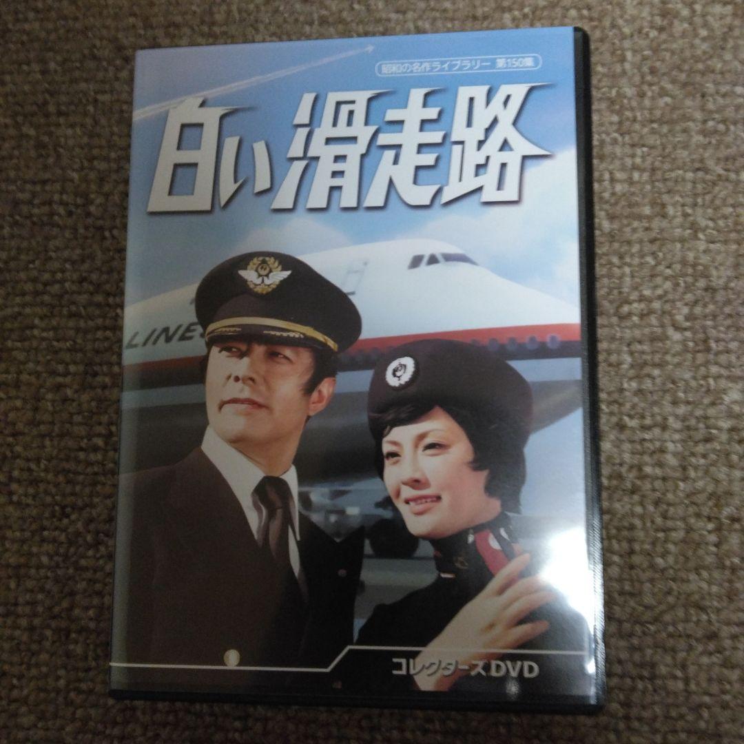 昭和の名作ライブラリー 第150集 白い滑走路 コレクターズDVD〈6枚組〉