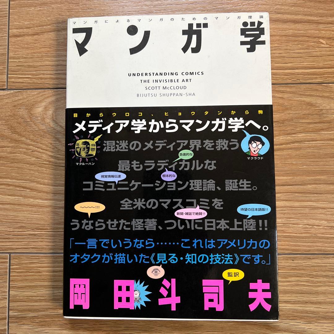 S0)岡田 斗司夫「マンガ学 マンガによるマンガのためのマンガ理論」