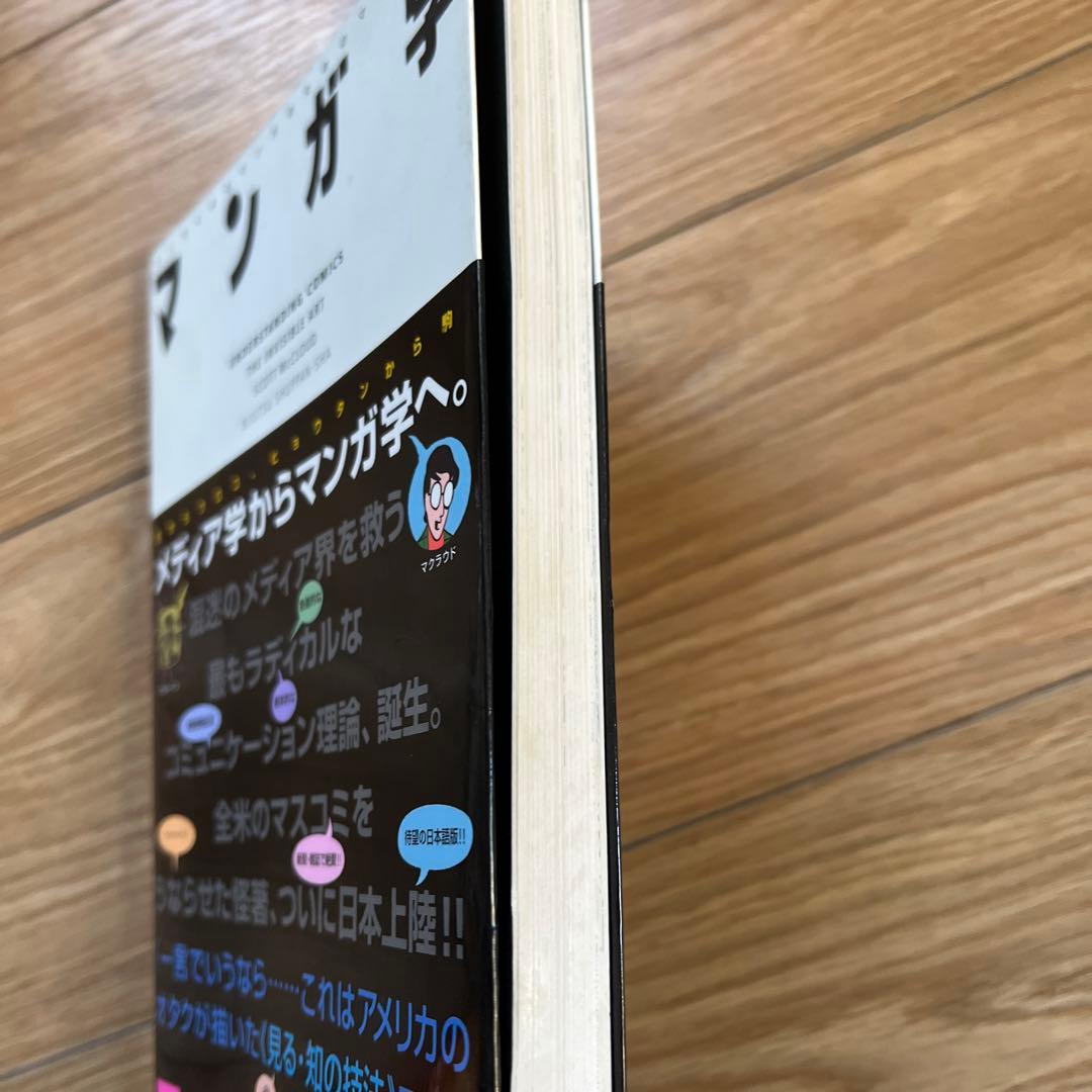 S0)岡田 斗司夫「マンガ学 マンガによるマンガのためのマンガ理論」