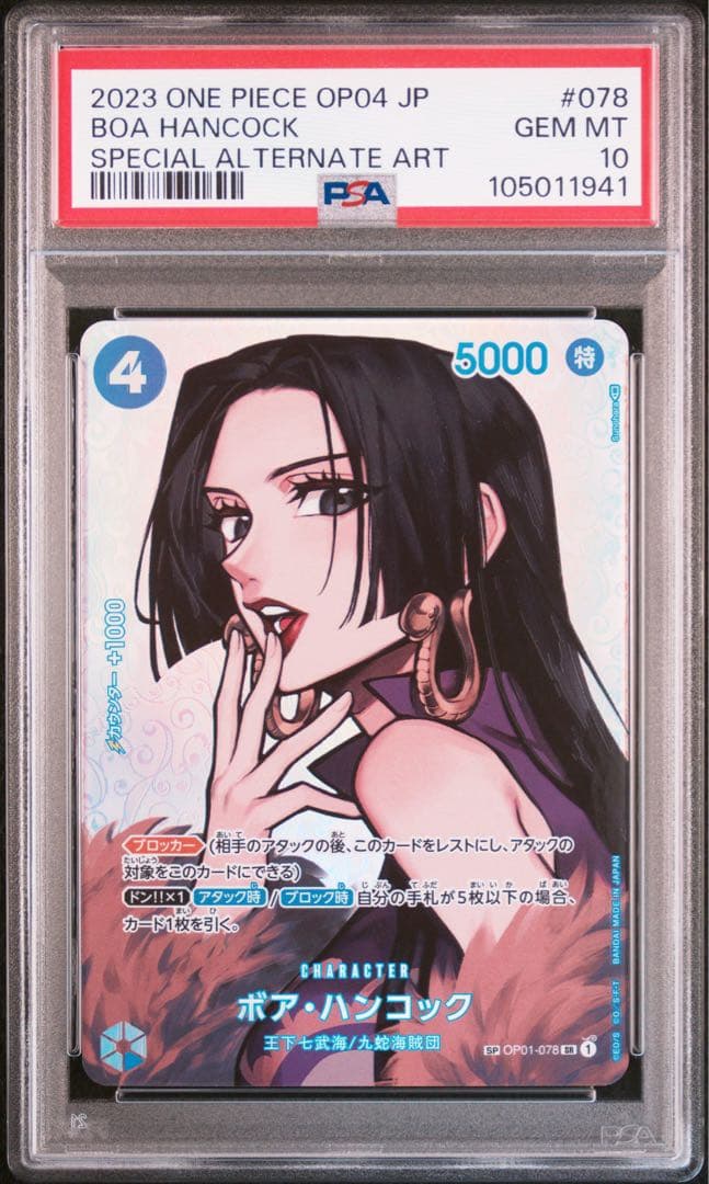【PSA10】ボア・ハンコック SP OP01-078