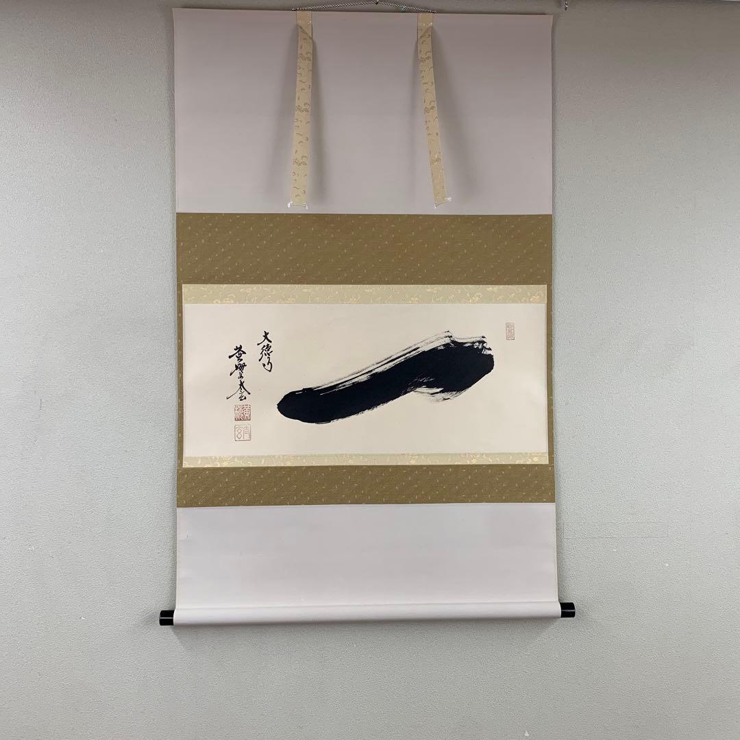 美品 掛け軸 黄梅院 小林太玄作「一」共箱 禅語 茶掛け 縁起物