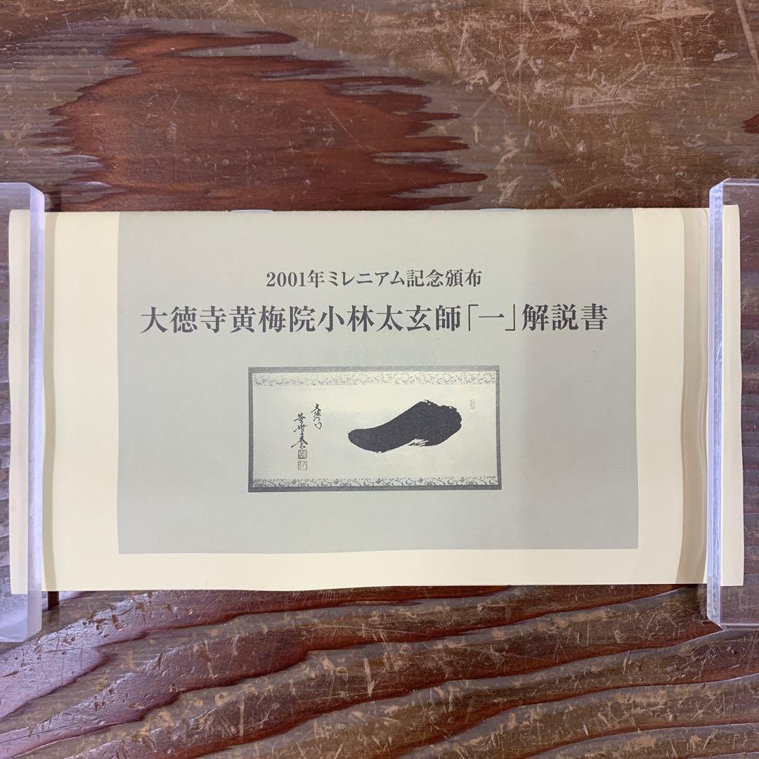 美品 掛け軸 黄梅院 小林太玄作「一」共箱 禅語 茶掛け 縁起物