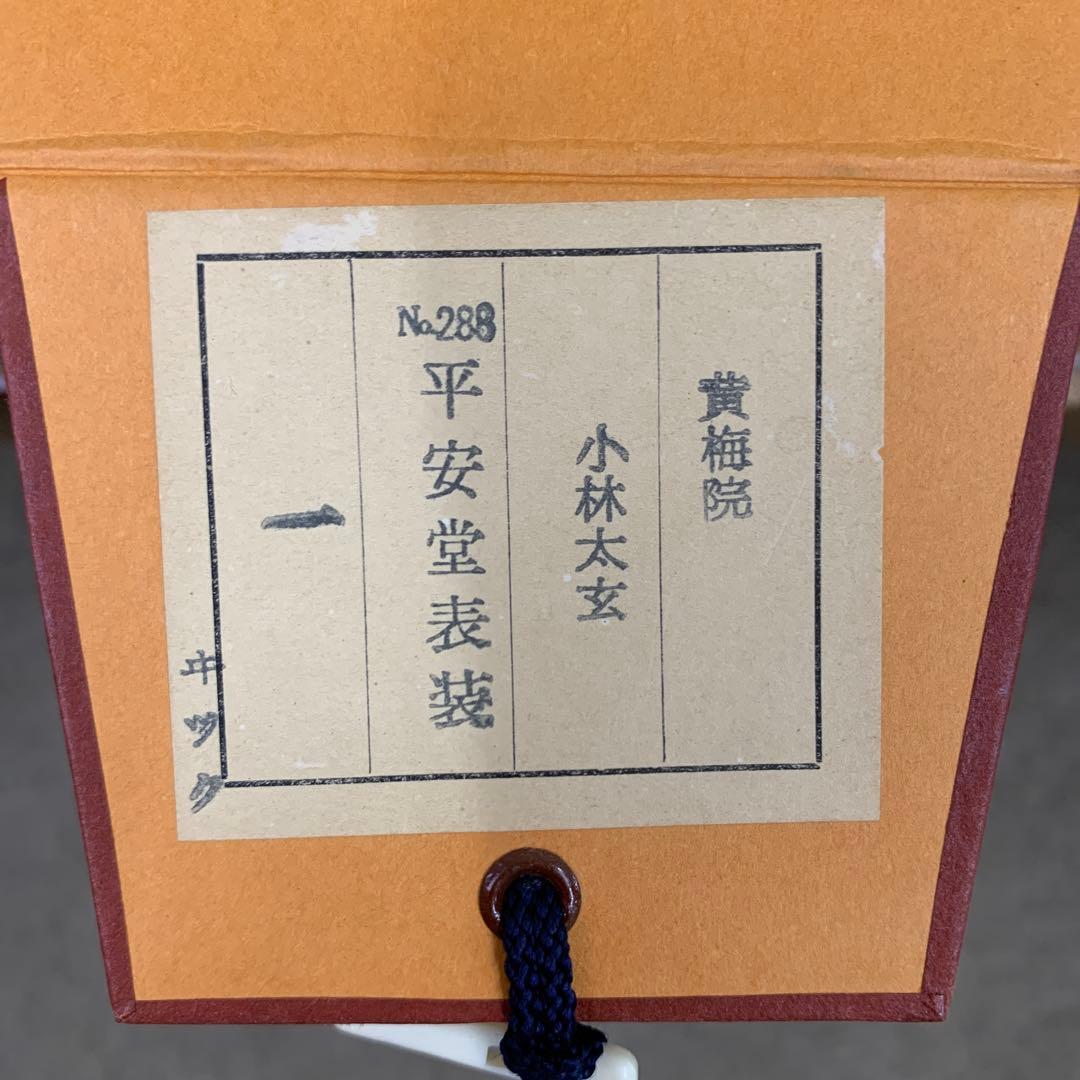 美品 掛け軸 黄梅院 小林太玄作「一」共箱 禅語 茶掛け 縁起物