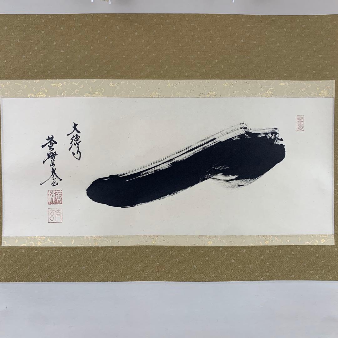 美品 掛け軸 黄梅院 小林太玄作「一」共箱 禅語 茶掛け 縁起物