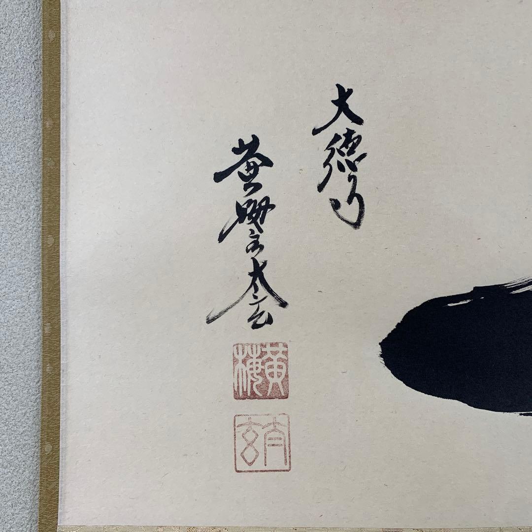美品 掛け軸 黄梅院 小林太玄作「一」共箱 禅語 茶掛け 縁起物