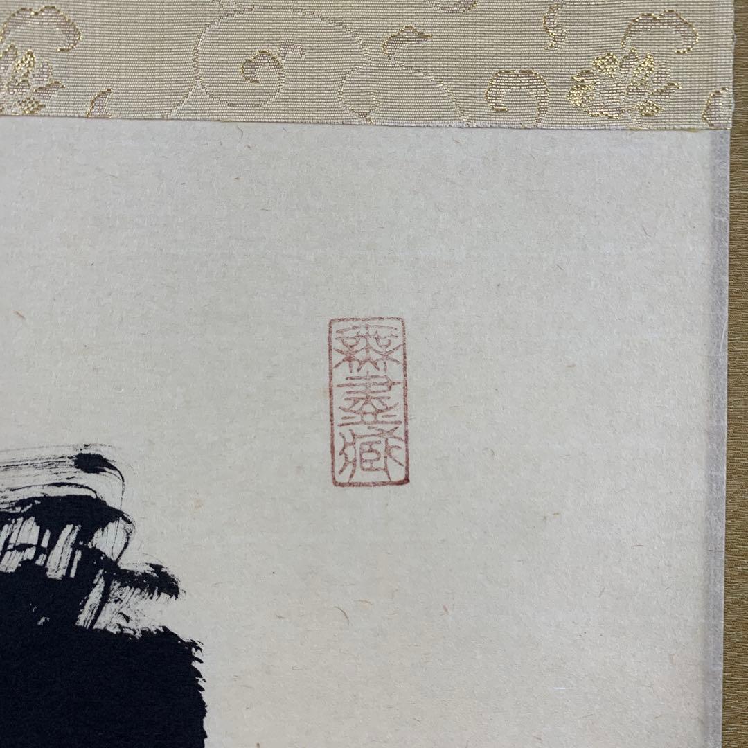 美品 掛け軸 黄梅院 小林太玄作「一」共箱 禅語 茶掛け 縁起物