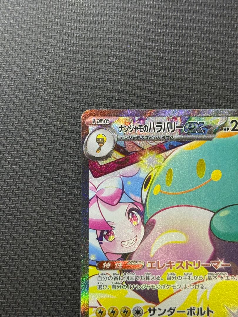 ノ*ラ様 ナンジャモのハラバリーex SAR 125/100