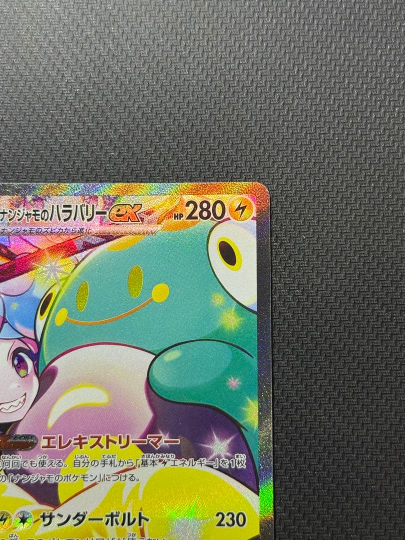 ノ*ラ様 ナンジャモのハラバリーex SAR 125/100