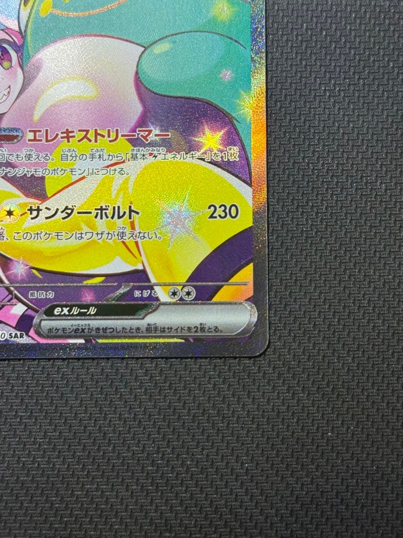 ノ*ラ様 ナンジャモのハラバリーex SAR 125/100