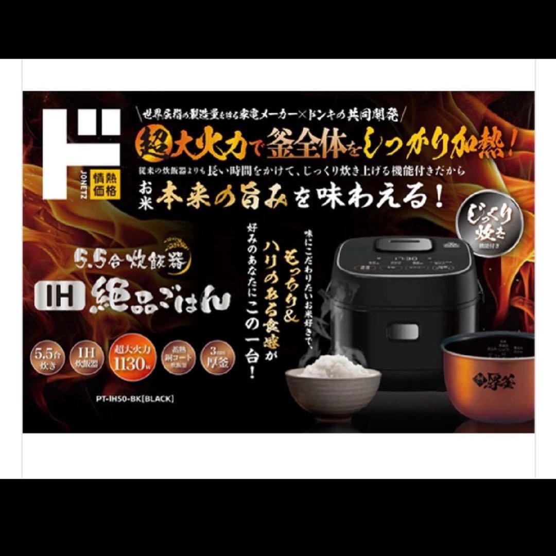【使用回数1回】情熱価格 IH 炊飯器 5.5合炊き ブラック　起動確認済