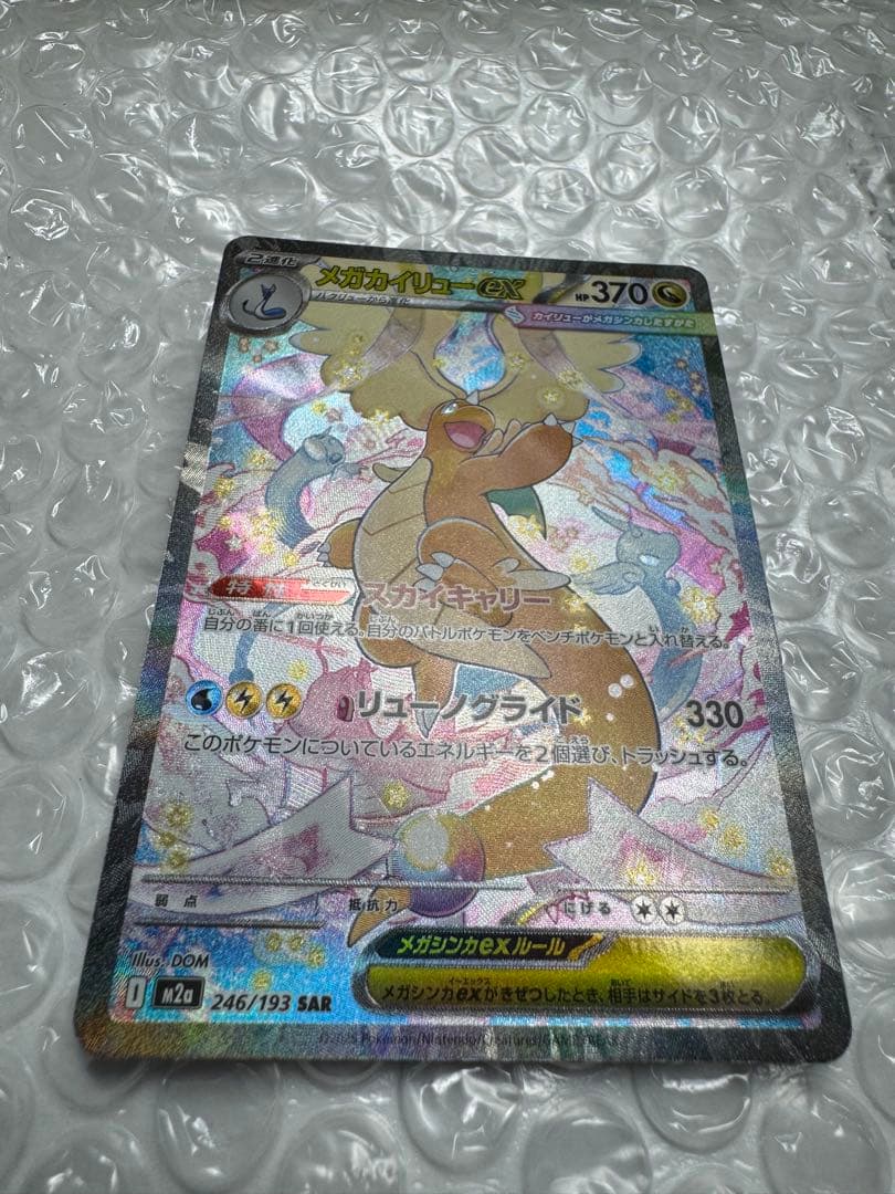 メガカイリューex SAR【キズあり】