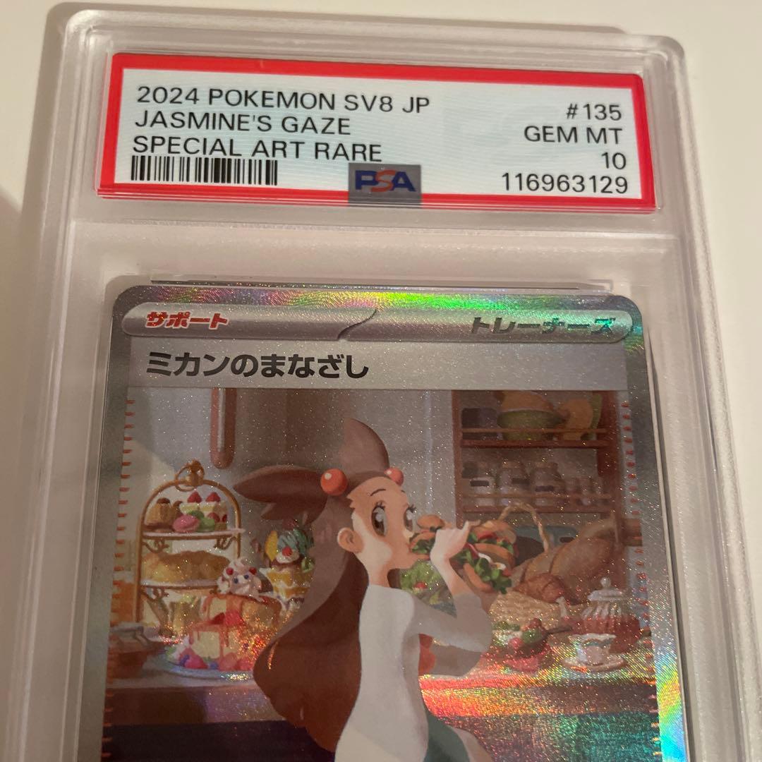 ポケモンカード ミカンのまなざし SAR PSA10