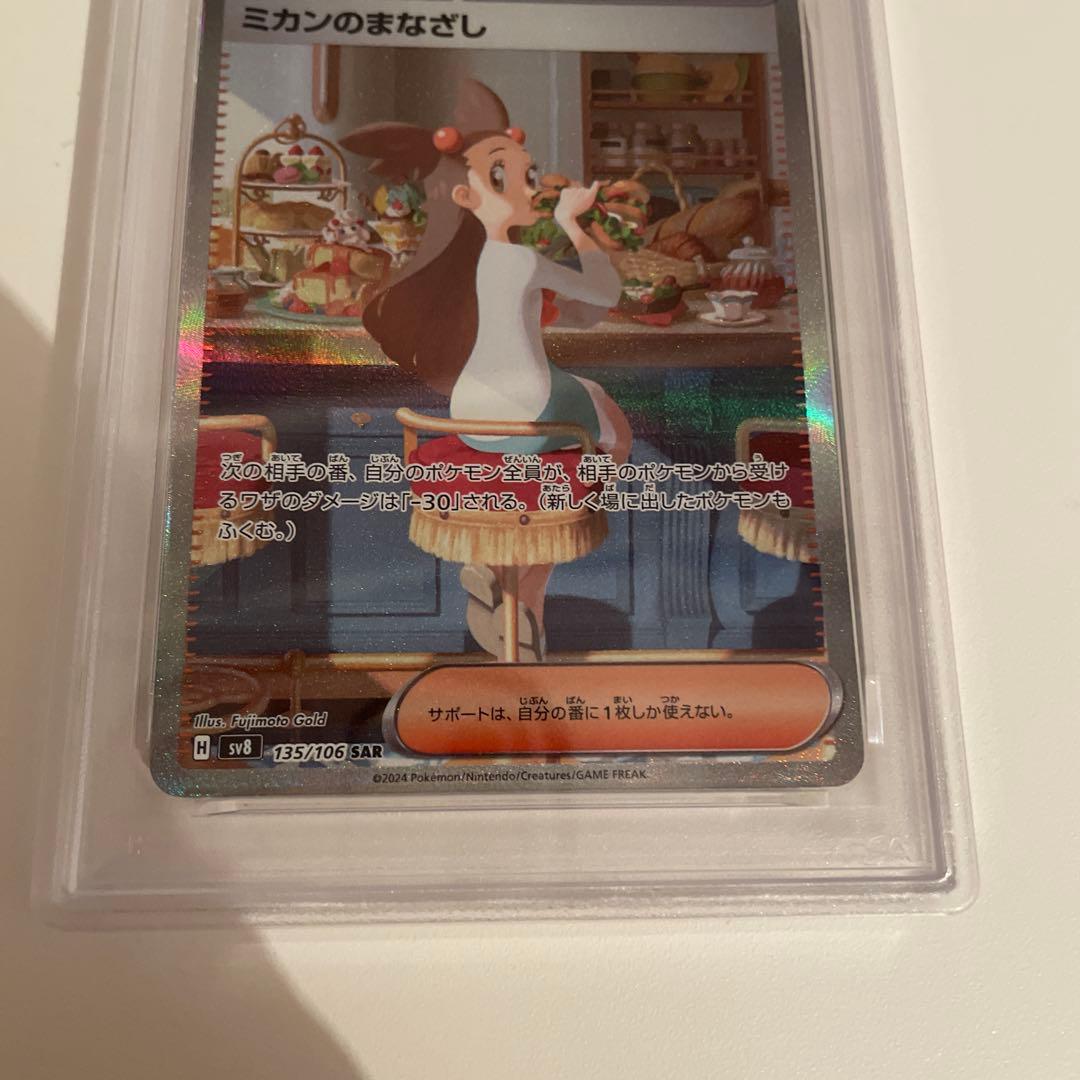 ポケモンカード ミカンのまなざし SAR PSA10