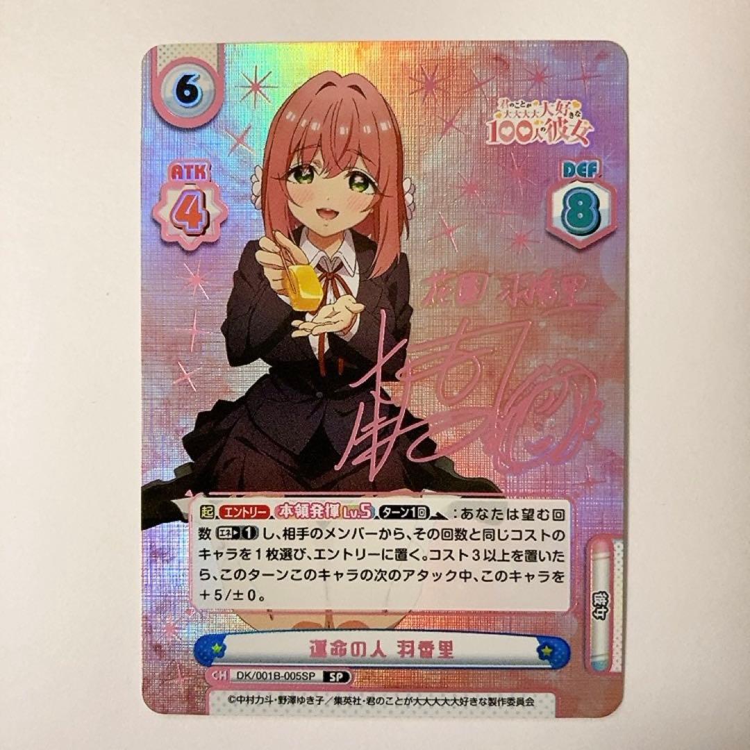 Reバース 100カノ 運命の人 羽香里 SP サイン