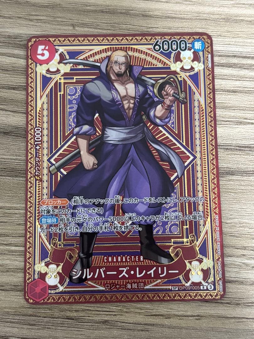 シルバーズ・レイリー R SP(スペシャルカード) OP09-005