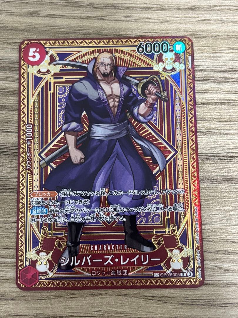 シルバーズ・レイリー R SP(スペシャルカード) OP09-005