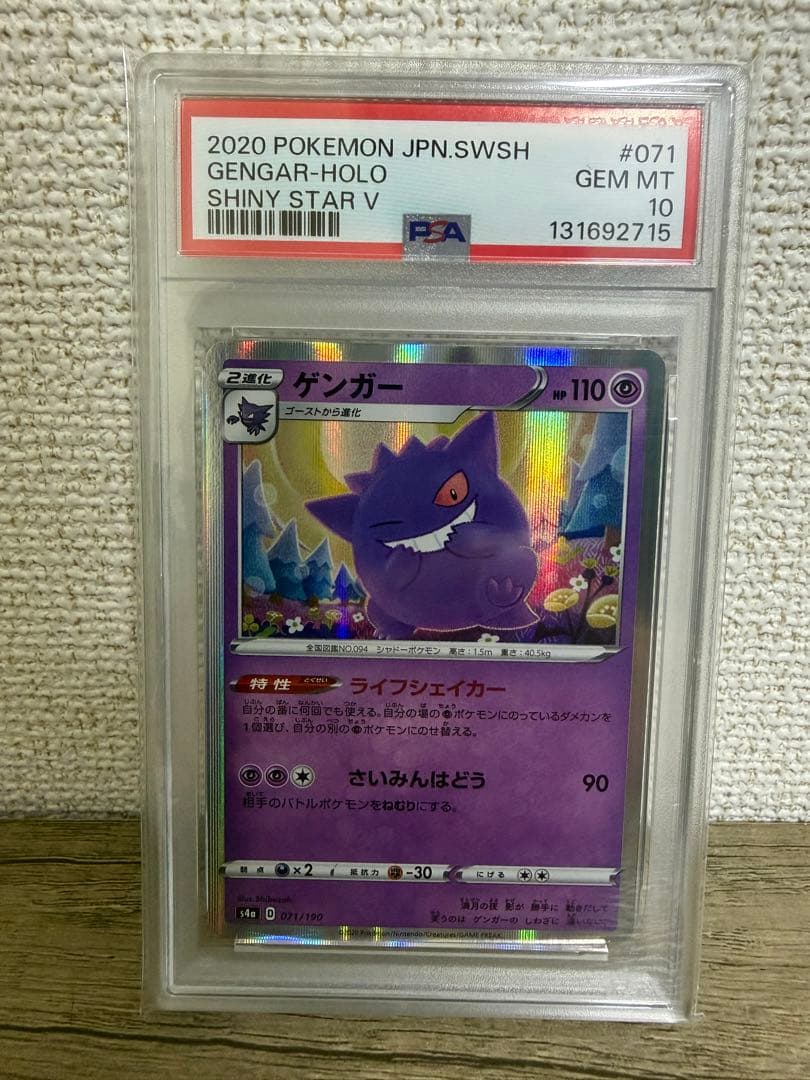 【PSA10】ゲンガーR ライフシェイカーS4aシャイニースターV071/190