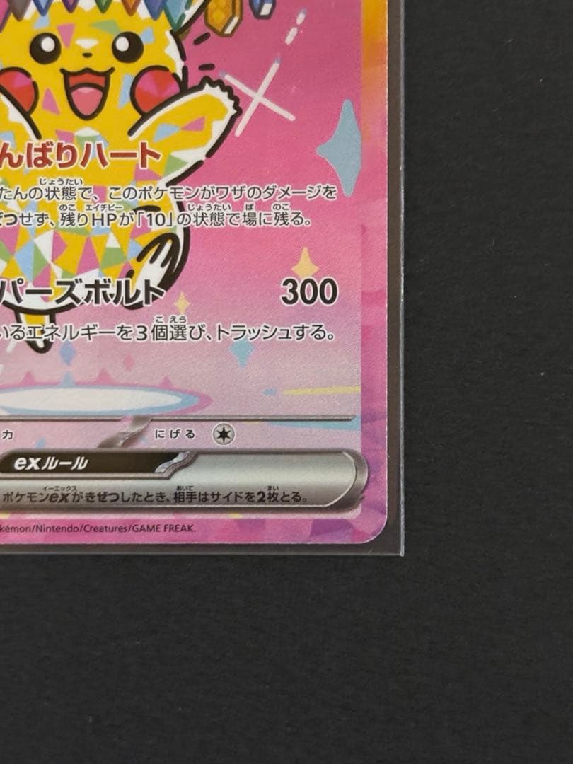 【匿名配送】ピカチュウex SAR メガドリームex 234/193