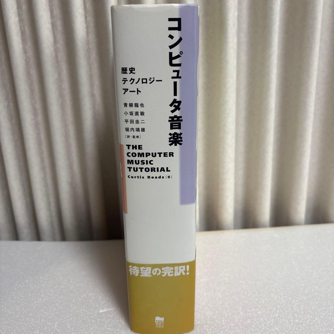コンピュータ音楽 歴史・テクノロジー・アート