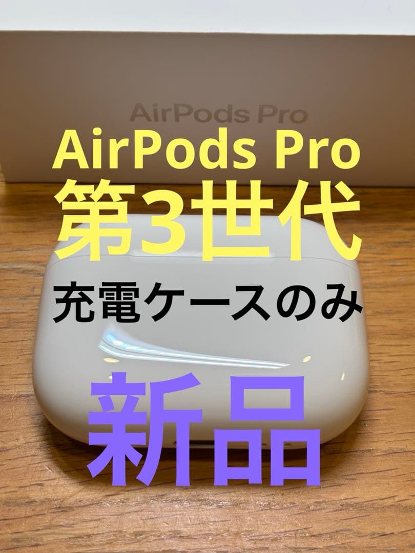 新品　AirPods Pro 3 正規品　充電ケースのみ