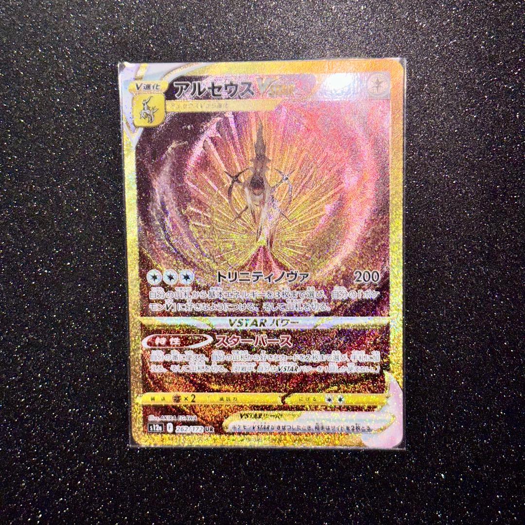 アルセウスVSTAR UR S12a VSTARユニバース 262/172