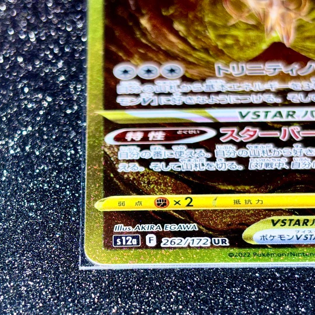 アルセウスVSTAR UR S12a VSTARユニバース 262/172