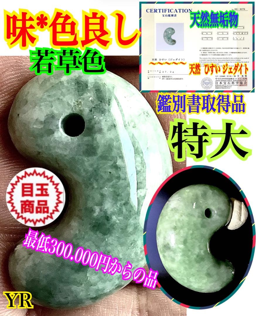 ✳味＊色良し若草色　特大*糸魚川翡翠勾玉　守護石*お守りに‼️　鑑別書取得の本物を
