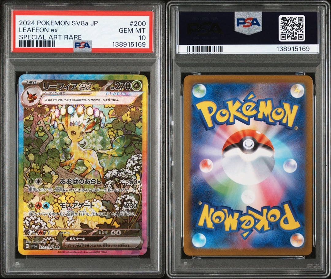 リーフィアex SAR PSA鑑定10