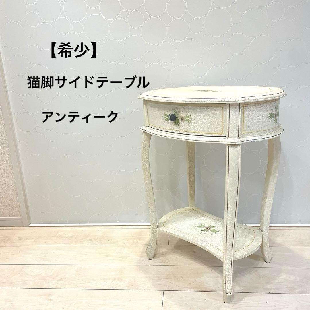 【希少】アンティーク調 フラワーペイント 猫脚サイドテーブル 引き出し付 北欧