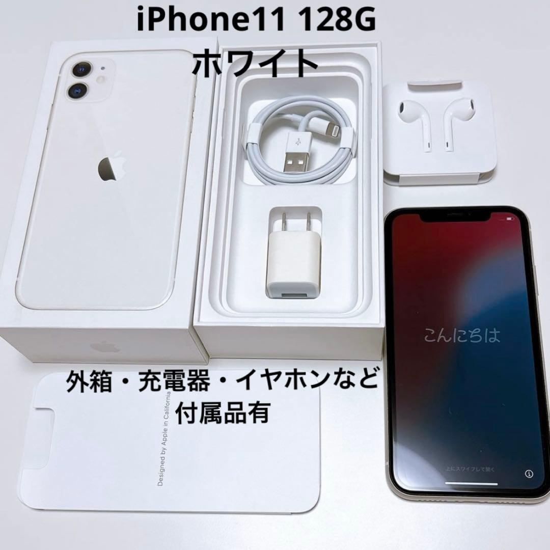 iPhone11 128G SIMフリー ホワイト 付属品有り