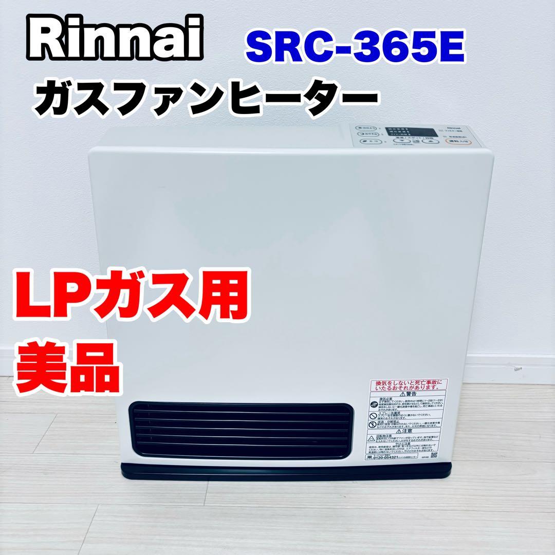 美品　Rinnai ガスファンヒーター SRC-365E LPガス用