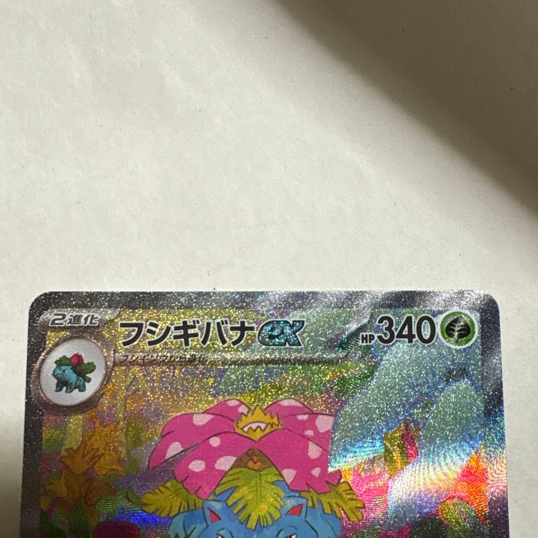 フシギバナex SAR ポケモンカード151