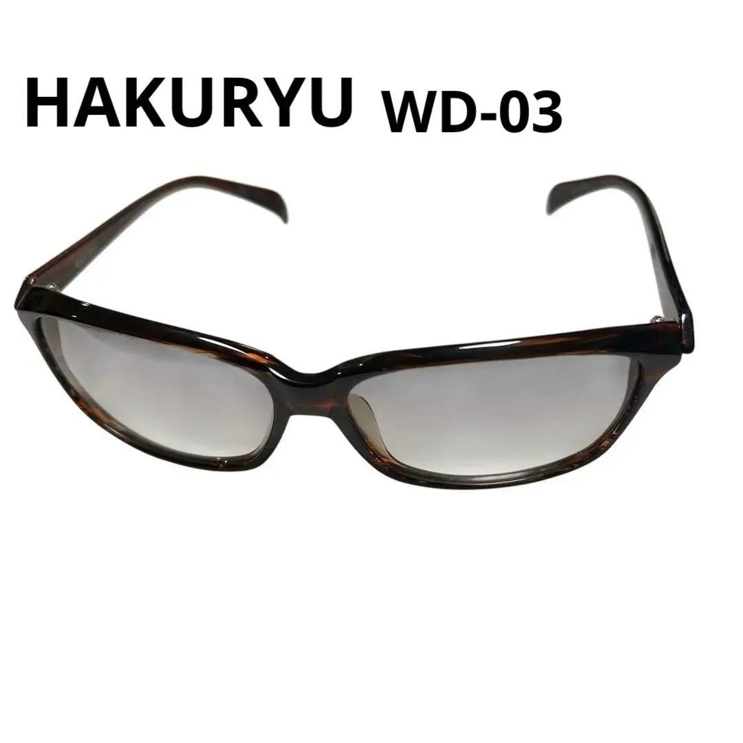 【美品】HAKURYU 白竜モデル WD-03 サングラス