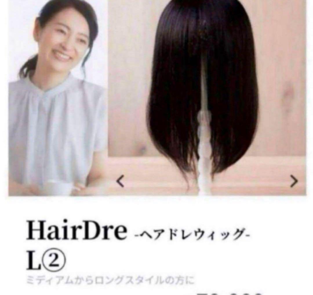 HairDre ヘアドレ　L② 人毛100%ウィッグ　ダークブラウン黒茶