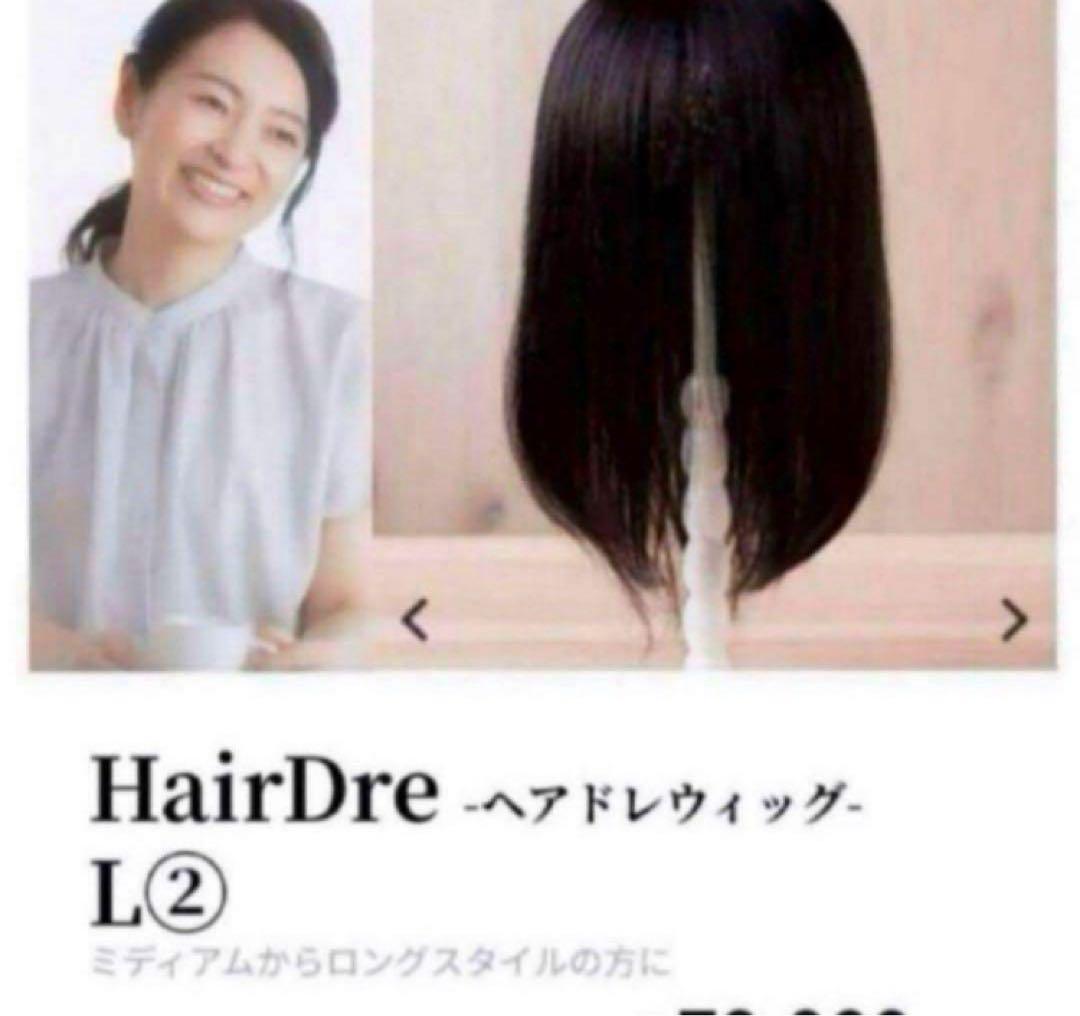 HairDre ヘアドレ　L② 人毛100%ウィッグ　ダークブラウン黒茶