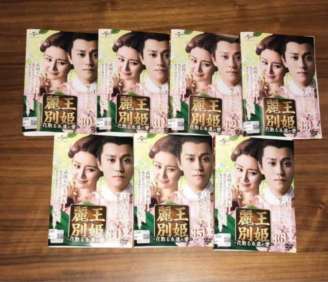 麗王別姫～花散る永遠の愛～ DVD 全43巻 全巻セット