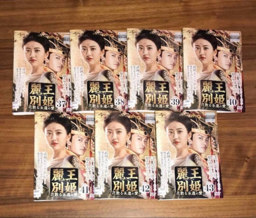 麗王別姫～花散る永遠の愛～ DVD 全43巻 全巻セット